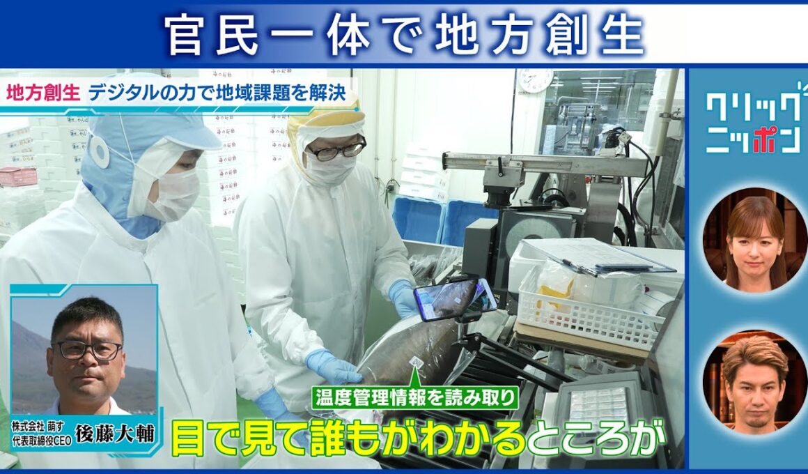 官民一体で地方創生 クリックニッポン 2025年7月13日放送分【公式】