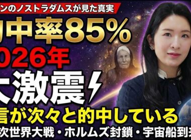 【日本大激震】2026年11月にアレが来ます！的中率85%の予言者が語るヤバい話！