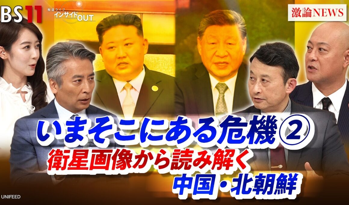 【いまそこにある危機➁】 衛星画像が暴く日本に迫る脅威とは？　ゲスト：小原凡司（笹川平和財団上席フェロー）吉永ケンジ（安全保障ジャーナリスト）　BS11　インサイドOUT　近野宏明　上野愛奈