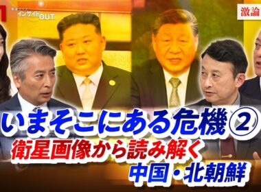 【いまそこにある危機➁】 衛星画像が暴く日本に迫る脅威とは？　ゲスト：小原凡司（笹川平和財団上席フェロー）吉永ケンジ（安全保障ジャーナリスト）　BS11　インサイドOUT　近野宏明　上野愛奈
