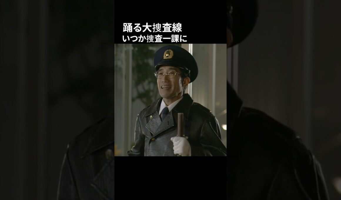 踊る大捜査線 いつか捜査一課に
