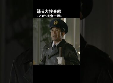 踊る大捜査線 いつか捜査一課に