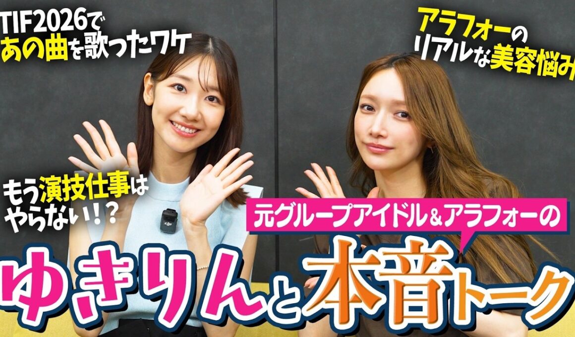 【本音トーク】ゆきりんコラボ！アイドル時代のあの話、演技の話、リアルアラフォーの美容⁉︎本音トーク満載のスペシャルコラボ