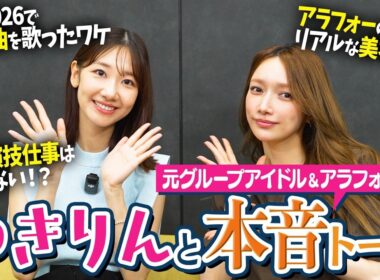 【本音トーク】ゆきりんコラボ！アイドル時代のあの話、演技の話、リアルアラフォーの美容⁉︎本音トーク満載のスペシャルコラボ