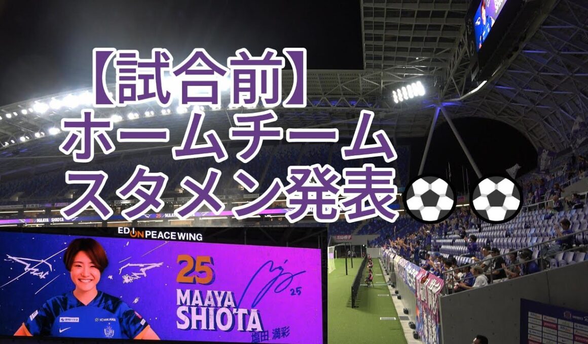 【試合前】ホームチーム スタメン発表⚽⚽ 2024.09.25 #WEリーグ #クラシエカップ GS第3節 #サンフレッチェ広島レジーナ vs. #日テレ東京ヴェルディベレーザ 戦