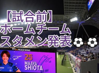 【試合前】ホームチーム スタメン発表⚽⚽ 2024.09.25 #WEリーグ #クラシエカップ GS第3節 #サンフレッチェ広島レジーナ vs. #日テレ東京ヴェルディベレーザ 戦