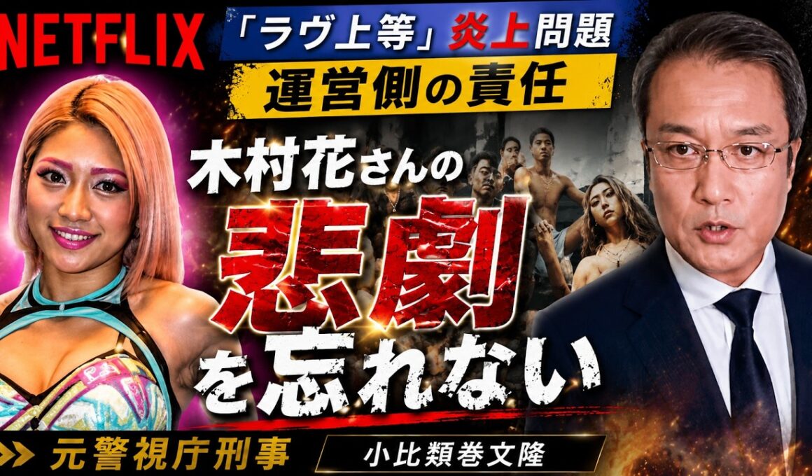 「ラヴ上等」、エンタメ責任は運営側に。木村花さんの悲劇を忘れない。元警視庁刑事が解説