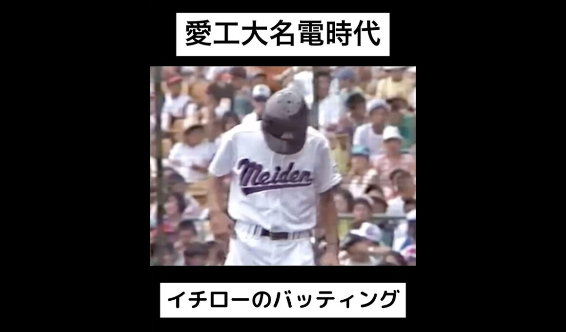 愛工大名電時代の『イチローのバッティング』