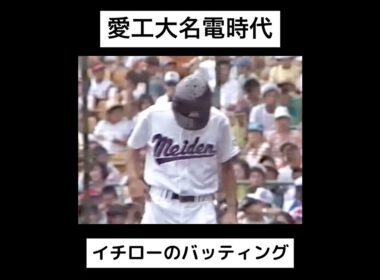 愛工大名電時代の『イチローのバッティング』