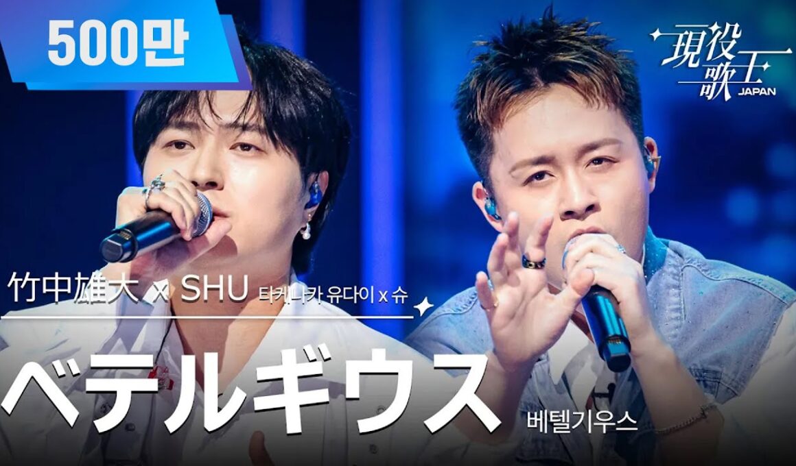 [#現役歌王 JAPAN] 竹中雄大 X SHU(타케나카 유다이 X 슈) - ベテルギウス(베텔기우스)｜現役歌王 3回 250803 ｜BS日テレ｜CReAstudio