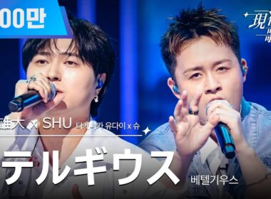 [#現役歌王 JAPAN] 竹中雄大 X SHU(타케나카 유다이 X 슈) - ベテルギウス(베텔기우스)｜現役歌王 3回 250803 ｜BS日テレ｜CReAstudio