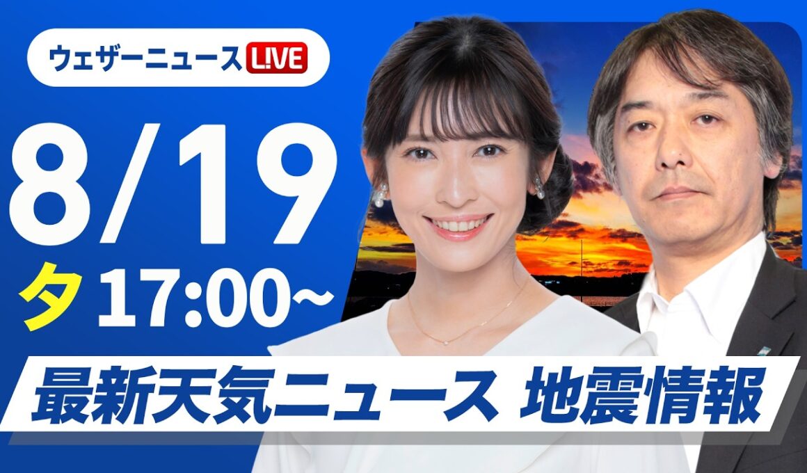 【ライブ】最新天気ニュース・地震情報 2026年8月19日(水)／北海道 今夜にかけて局地的に強い雨　〈ウェザーニュースLiVEイブニング・山岸愛梨／宇野沢達也〉