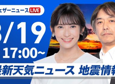 【ライブ】最新天気ニュース・地震情報 2026年8月19日(水)／北海道 今夜にかけて局地的に強い雨　〈ウェザーニュースLiVEイブニング・山岸愛梨／宇野沢達也〉