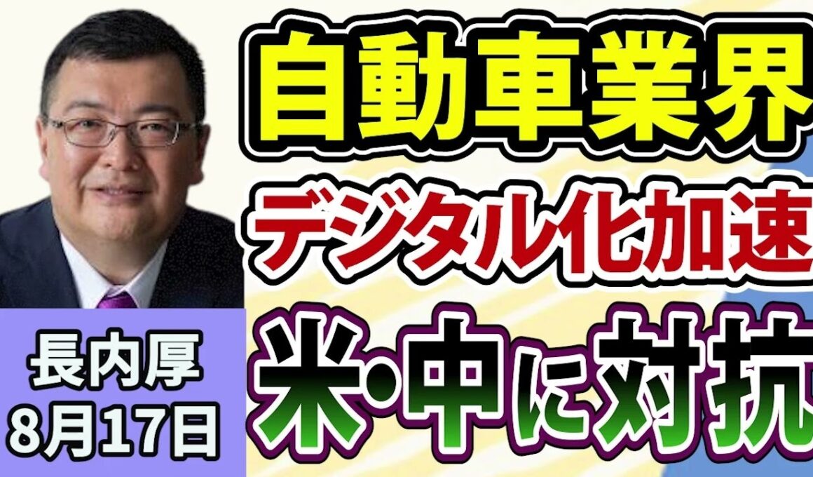 長内厚「自動車業界で進むデジタル化 / ホンダと日産がOSを共同開発へ」8月17日