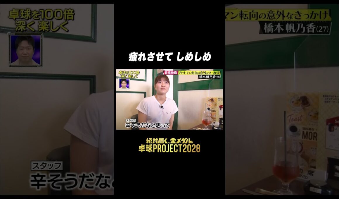 【しめしめ😏】橋本帆乃香「（相手は）体がしんどい時、体勢が丸くなってくる」#卓球PROJECT #shorts