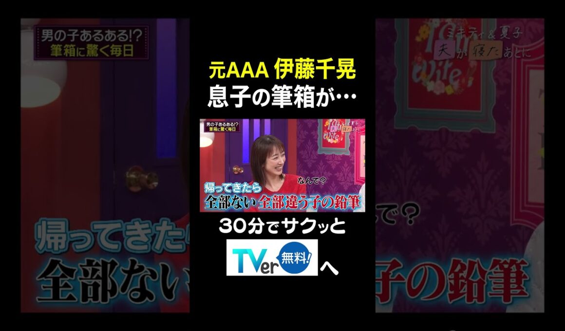 【夫が寝たあとに】元AAA 伊藤千晃 息子の筆箱が… #夫が寝たあとに #藤本美貴 #ミキティ #横澤夏子#川田裕美 #伊藤千晃 #加藤夏希 #shorts