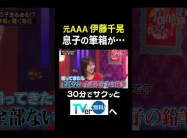 【夫が寝たあとに】元AAA 伊藤千晃 息子の筆箱が… #夫が寝たあとに #藤本美貴 #ミキティ #横澤夏子#川田裕美 #伊藤千晃 #加藤夏希 #shorts