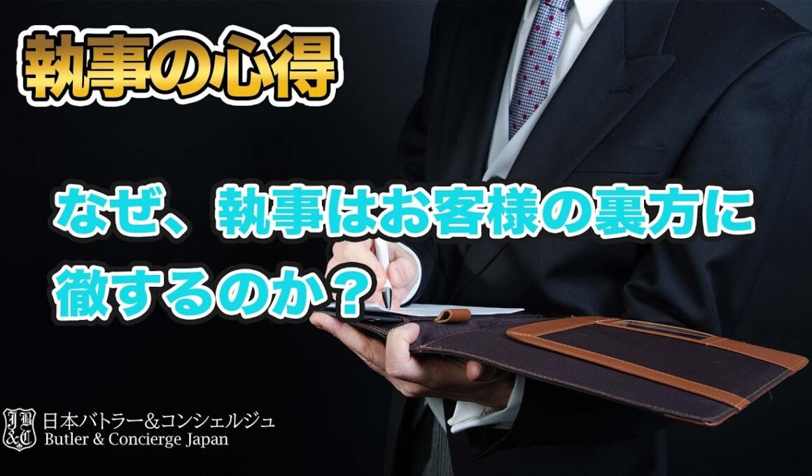 なぜ、執事はお客様の縁の下の力持ちや裏方に徹するのか？