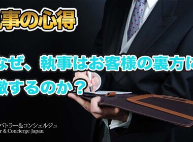 なぜ、執事はお客様の縁の下の力持ちや裏方に徹するのか？