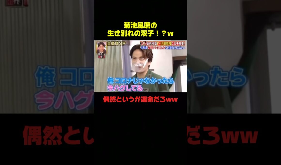これは凄すぎるwwwww #菊池風磨 #バラエティ #運命 #爆笑 #おもしろ #恋愛 #shorts