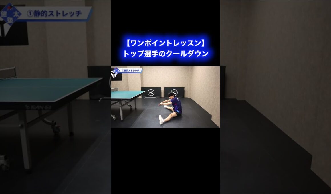 トップ選手のクールダウン【ワンポイントレッスン#196】#shorts