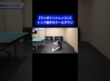 トップ選手のクールダウン【ワンポイントレッスン#196】#shorts