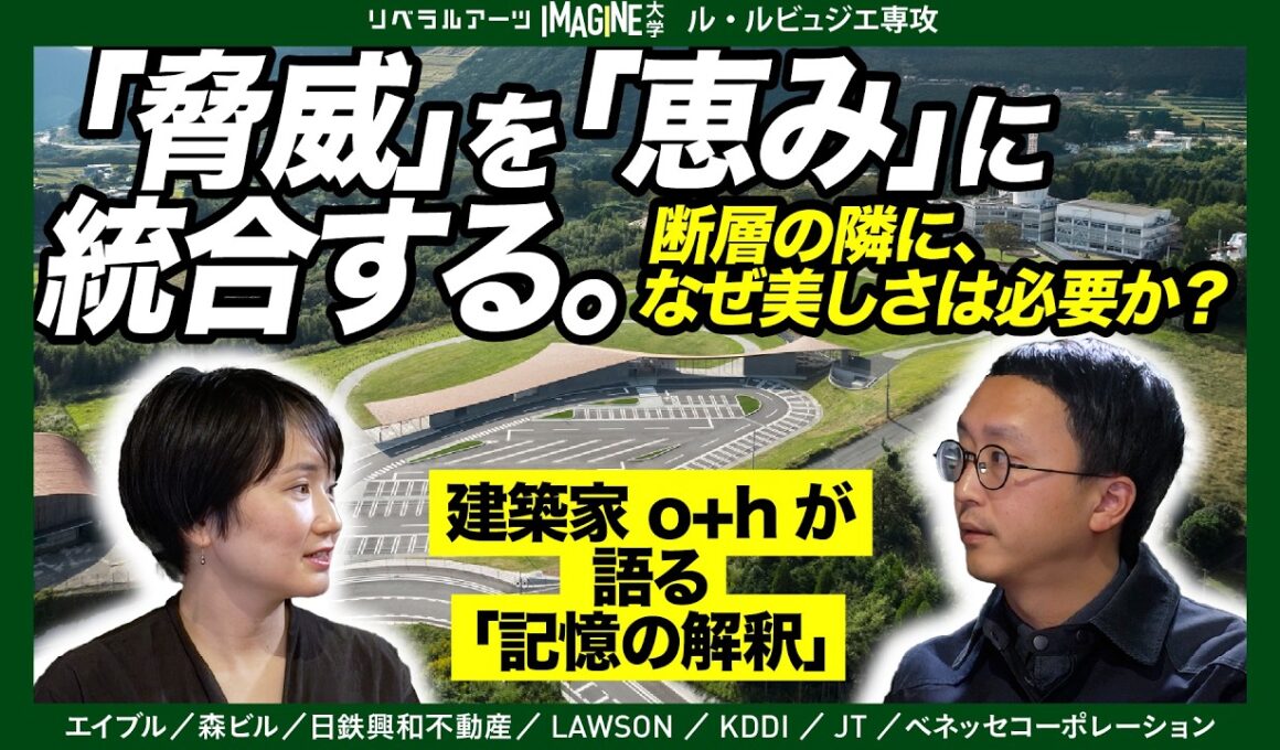 【表現の解剖】震災遺構をどう「解釈」するか？建築家が挑む、絶望を希望に変える設計　o+h 大西麻貴　百田有希