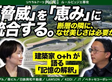【表現の解剖】震災遺構をどう「解釈」するか？建築家が挑む、絶望を希望に変える設計　o+h 大西麻貴　百田有希