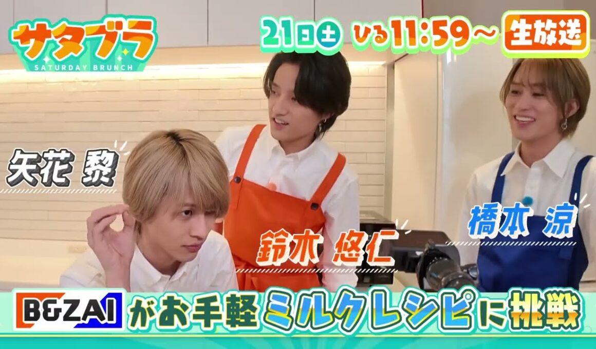 ３/２１（土）サタブラ☆B＆ZAI橋本・矢花・鈴木の簡単ミルクレシピ☆Ｆ開幕直前エスコンツアー
