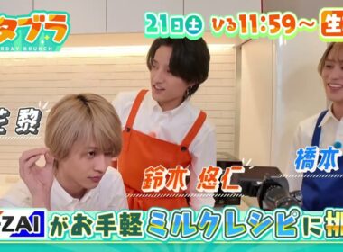 ３/２１（土）サタブラ☆B＆ZAI橋本・矢花・鈴木の簡単ミルクレシピ☆Ｆ開幕直前エスコンツアー