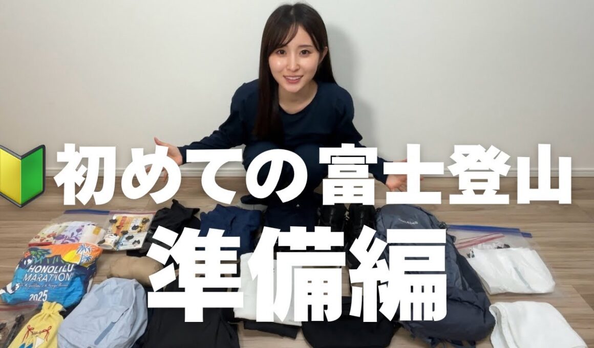 【初めての富士登山】初心者が0から揃えた装備、全部見せます🗻