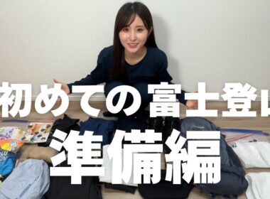 【初めての富士登山】初心者が0から揃えた装備、全部見せます🗻