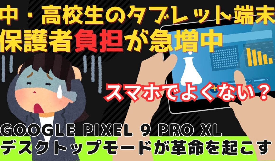 【GIGAスクール】中・高校生必須！タブレット端末の自己負担急増で家計圧迫？保護者の悲鳴～Pixel 9 Pro XLのデスクトップモードが凄い～