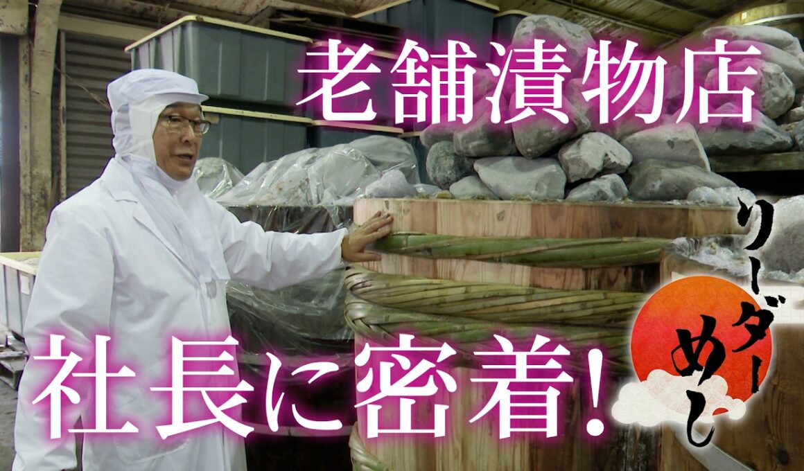 【土井志ば漬本舗】土井社長の力の源となるリーダーめしを取材／きょうと経済テラス キュンと！
