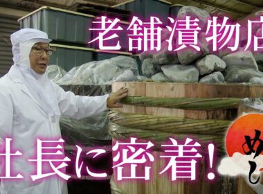 【土井志ば漬本舗】土井社長の力の源となるリーダーめしを取材／きょうと経済テラス キュンと！