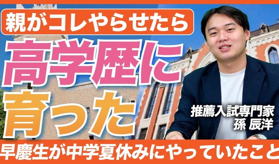 早慶に合格した子を育てた親が実践した、夏休みにやらせただけで高学歴になる5つのこと