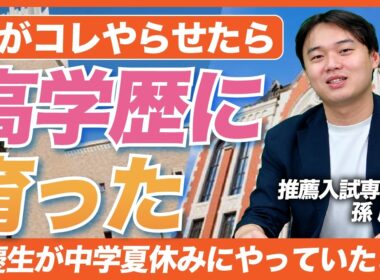 早慶に合格した子を育てた親が実践した、夏休みにやらせただけで高学歴になる5つのこと