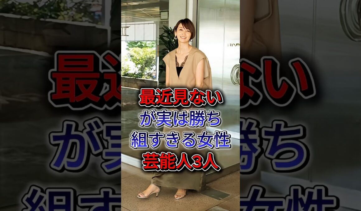 最近見ないが実は勝ち組すきる女性芸能人3人  #邊見えみり #内田恭子