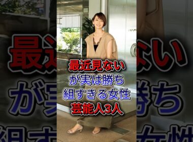 最近見ないが実は勝ち組すきる女性芸能人3人  #邊見えみり #内田恭子