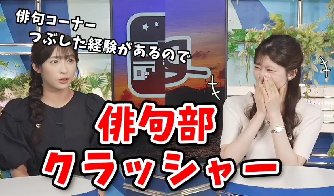 【山岸愛梨・小林李衣奈】俳句の日なので俳句を詠むキャスターさんと俳句部クラッシャーあいりん【ウェザーニュース切り抜き】
