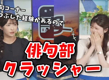 【山岸愛梨・小林李衣奈】俳句の日なので俳句を詠むキャスターさんと俳句部クラッシャーあいりん【ウェザーニュース切り抜き】