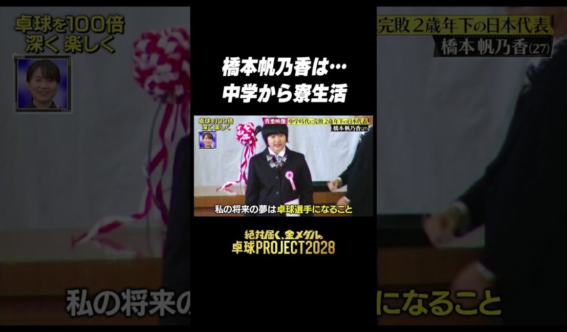 【夢は叶う😍】#橋本帆乃香 の小学校時代 #卓球PROJECT #shorts
