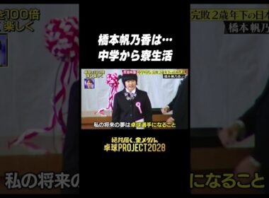 【夢は叶う😍】#橋本帆乃香 の小学校時代 #卓球PROJECT #shorts