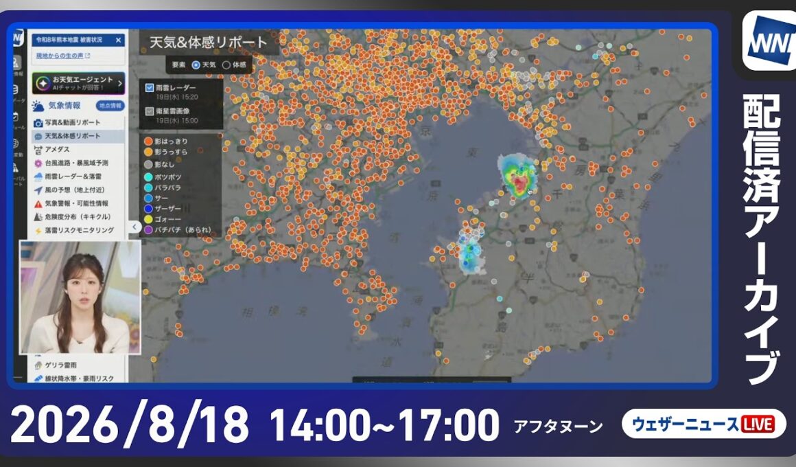 【ライブ配信終了】最新天気ニュース・地震情報 2026年8月19日(水)／全国的に厳しい残暑 猛暑日予想も〈ウェザーニュースLiVEアフタヌーン・小林李衣奈／宇野沢達也〉