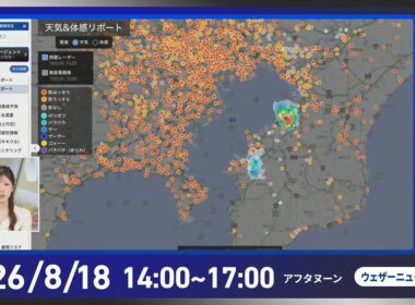 【ライブ配信終了】最新天気ニュース・地震情報 2026年8月19日(水)／全国的に厳しい残暑 猛暑日予想も〈ウェザーニュースLiVEアフタヌーン・小林李衣奈／宇野沢達也〉