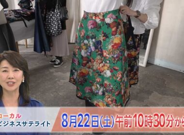 LBS（ローカルビジネスサテライト）　8月22日(土)午前10時30分放送【番宣】