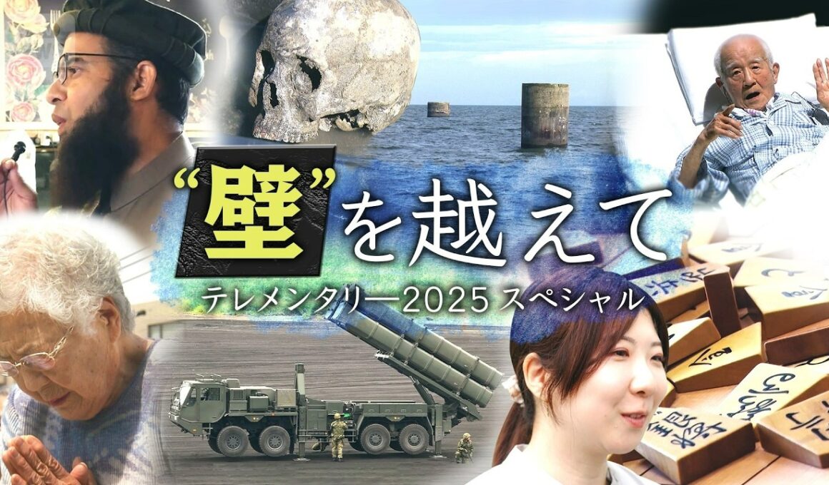 2025年 日本を分断する壁、立ちはだかる壁…さまざまな見えない壁を可視化する年末スペシャル【テレメンタリー】