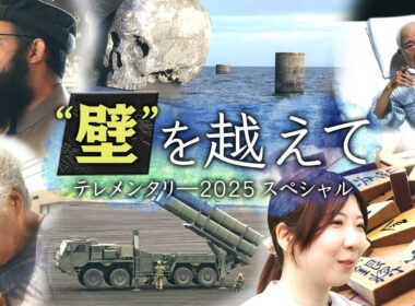2025年 日本を分断する壁、立ちはだかる壁…さまざまな見えない壁を可視化する年末スペシャル【テレメンタリー】