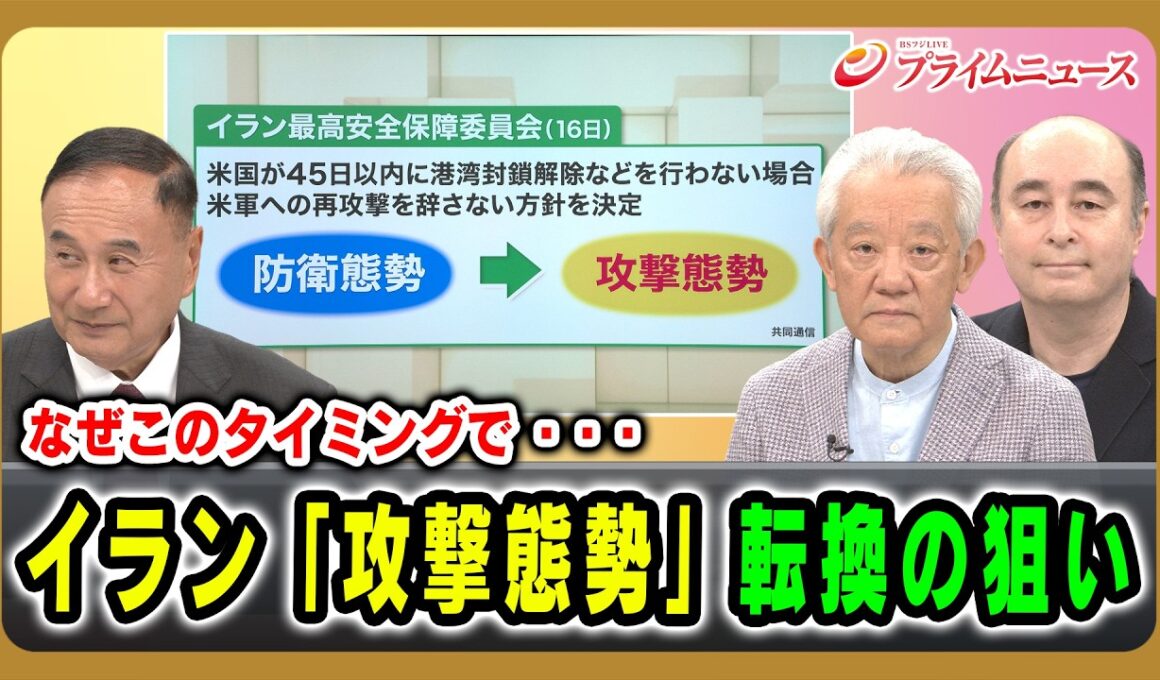 【なぜこのタイミングで・・・】イラン「攻撃態勢」転換の狙い 齊藤貢×高橋和夫×ジョセフ・クラフト 2026/8/19放送＜前編＞【BSフジ プライムニュース】