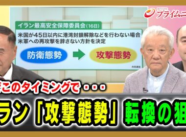 【なぜこのタイミングで・・・】イラン「攻撃態勢」転換の狙い 齊藤貢×高橋和夫×ジョセフ・クラフト 2026/8/19放送＜前編＞【BSフジ プライムニュース】